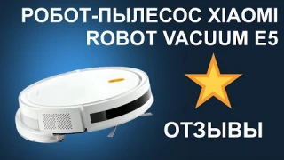 Отзывы о роботе пылесосе Xiaomi Robot Vacuum E5