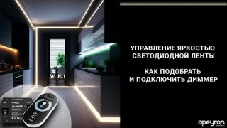 Диммеры для управления яркостью светодиодных лент 12/24 В