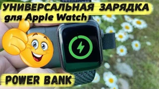 УНИВЕРСАЛЬНЫЙ Зарядник для Apple Watch