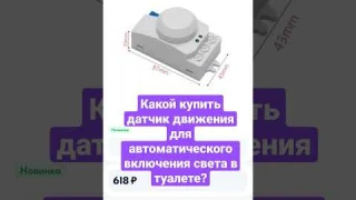 Какой купить датчик движения для автоматического включения света в туалете?