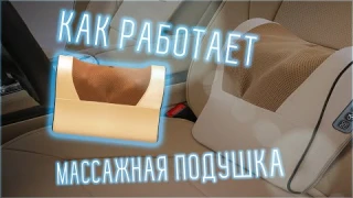 Массажная подушка для шеи - хорошая вещь? Тест массажера!