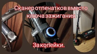 Супер идея.Установка сканера отпечатков пальцев по цене замка зажигания на любой электросамокат.