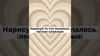 Нарисуй то что попалось,идей маркерами#рек#актив #shorts