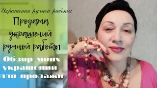 Украшения ручной работы. Продажа украшений. Бусы. Серьги. Кольца. Виолета Павла.