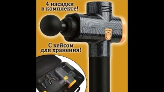 060-064-B Беспроводной массажер-ударный пистолет с кейсом "Massage Gun" (3 режима, 4 насадки)