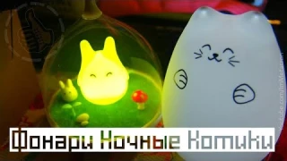 ФОНАРИ НОЧНЫЕ КОТИКИ - НОЧНИК