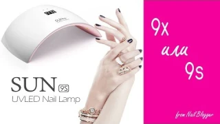 Лампа для ногтей SUN 9X и SUN 9s с Aliexpress.Краткий обзор.Отличия.За и против