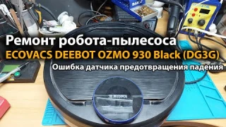 Ремонт робота-пылесоса ECOVACS DEEBOT OZMO 930 Black (DG3G) Ошибка датчика предотвращения падения