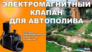 Электромагнитный клапан системы полива. Как работает электроклапан