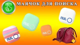 МАЯЧОК ДЛЯ ПОИСКА ВЕЩЕЙ anti потерял с aliexpress