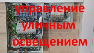 Управление освещением на участке. Автоматика для света. Контроллер для домашнего использования.