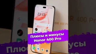 Плюсы и минусы Honor 400 Pro #смартфон #Honor #Honor400Pro #ixbt