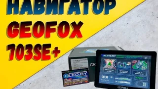 Навигатор Geofox MID703se+ – это современный стильный навигатор с четким и самым ярким экраном!