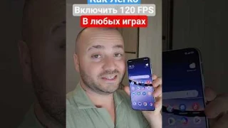 Как сделать 120 FPS в любой игре #телефон #техноблог #смартфон #игры #fps #фишкиандроид #android