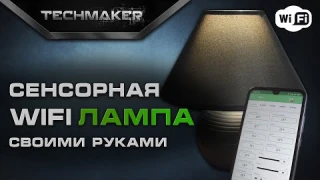 КАК СДЕЛАТЬ СЕНСОРНУЮ WIFI ЛАМПУ | WIFI LAMP | DIY