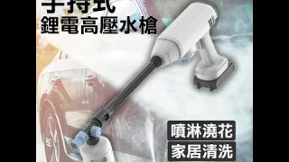 【達利商城】鋰電 24V 無線手持式 高壓清洗機 洗車機 贈泡沫罐