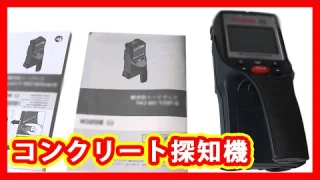 コンクリート探知機 買取