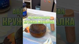 Кружка - мешалка всего за ... ₽
