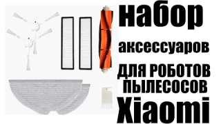 Комплект фильтров и щеток для робота пылесоса Xiaomi Trouver LDS Finder
