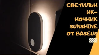 Светильник с датчиком движения от Baseus