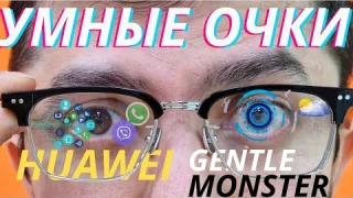 ОБЗОР УМНЫХ ОЧКОВ Huawei Gentle MONSTER EYEWEAR 2 #huawei#gentlemonster