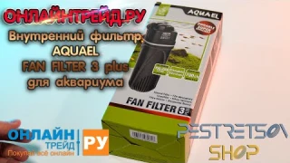► ВНУТРЕННИЙ ФИЛЬТР AQUAEL FAN FILTER 3 PLUS ДЛЯ АКВАРИУМА 🔴 РАСПАКОВКА 📦 И ОБЗОР ⬇️