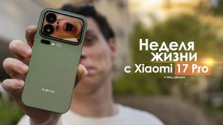 НЕДЕЛЯ с Xiaomi 17 Pro — смартфон в котором НЕТ СМЫСЛА? | ЧЕСТНЫЙ ОТЗЫВ