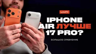 IPHONE AIR ЛУЧШЕ 17 PRO? Какой купить?