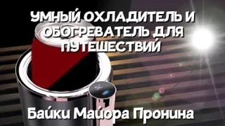 УМНЫЙ ОХЛАДИТЕЛЬ И  ОБОГРЕВАТЕЛЬ напитков ДЛЯ АВТО