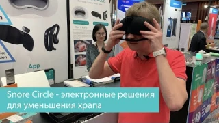 Snore Circle - электронные решения для уменьшения храпа
