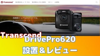 後方からの追突された時の証拠に　トランセンド（Transcend） DrivePro 620 TS-DP620A-32Gを購入【追突映像有り】