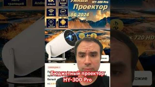 Бюджетный проектор | Обзор HY-300 Pro #проектор #projector #обзор