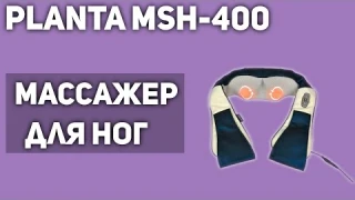 Массажер для ног PLANTA MSH-400