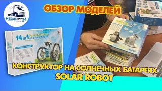 КОНСТРУКТОР НА СОЛНЕЧНЫХ БАТАРЕЯХ SOLAR ROBOT | ОБЗОР МОДЕЛЕЙ