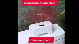 Автоматическая кнопка слива для туалета. Сенсорный слив унитаза с алиэкспесс