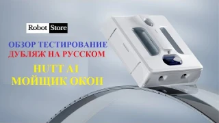 Робот Мойщик Окон Hutt A1 - Купить в Robot-Store с гарантией,  озвучка дубляж