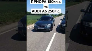 LADA PRIORA 150+л.с. vs AUDI A6 2.7 TDI 250л.с. ГОНКА #автоврн #тазывалят #турбоваз #audi #розыгрыш