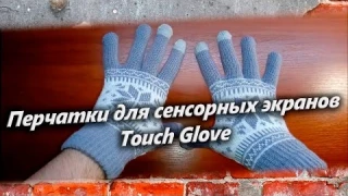 Перчатки для сенсорных экранов Touch Glove