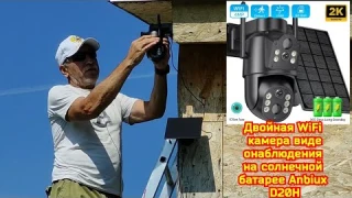 Двойная WiFi камера видеонаблюдения на солнечной батарее Anbiux D20H #camera