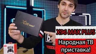 X96 max plus народная ТВ приставка на Amlogic S905X3! Самая популярная ТВ приставка в Донецке!