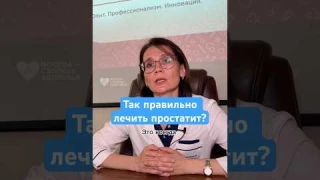 Так правильно лечить простатит! — врач-уролог #здоровье #рекомендации #простатит