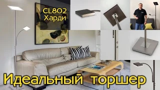 Светодиодный торшер с сенсорным управление Citilux CL802 Харди, максимум удобства