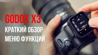 Радиосинхронизатор Godox X3. Краткий обзор настроек.