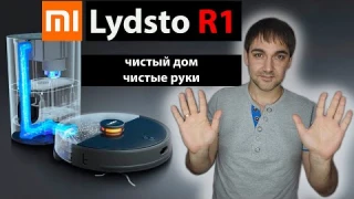 Lydsto R1  чистый дом, чистые руки. Лучший пылесос с автоматической очистки базы