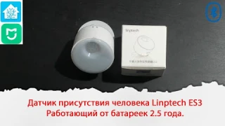 Датчик присутствия человека Linptech ES3 Работающий от батареек 2.5 года.