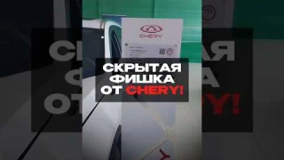Скрытая фишка Chery, о которой вы не знали😂#shorts
