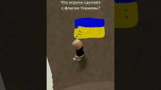 Что Игроки Сделают С Флагом Украины | Роблокс тренд | Мира