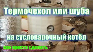 Термочехол/шуба на сусловарочный котел
