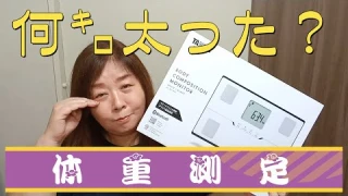 TANITAのヘルスメーターを購入したので体重測定