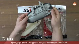 ✅Ручка двери Джили СК наружная передняя 1800338180, 1800336180 | Сегодня купить в RIO-V.biz